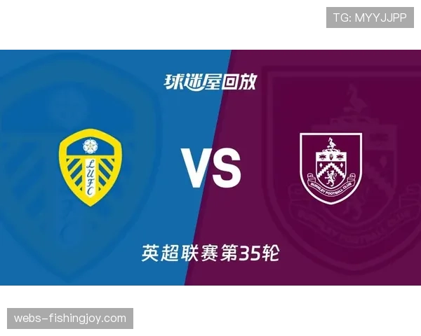 英超第35轮：利兹联主场3-1击败伯恩利，基本锁定保级名额